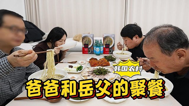 爸爸和未来岳父一边吃着美食，一边喝着烧酒，有说有笑太开心了！