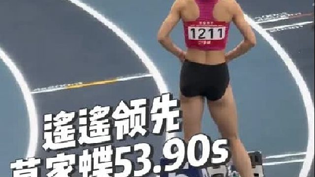 遥遥领先 莫家蝶 53.90（0.217s）