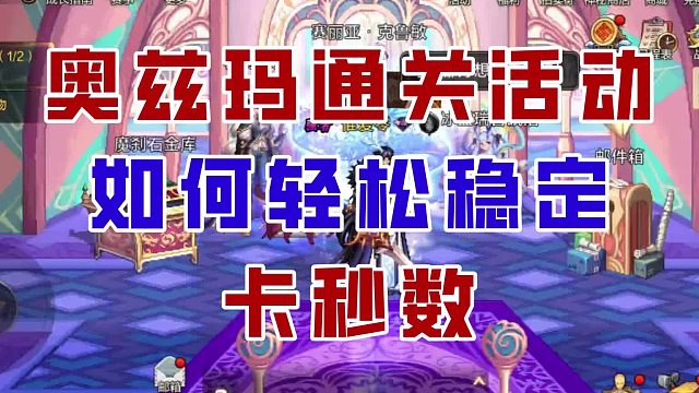 【DNF手游】轻松拿666炭！奥兹玛通关活动卡秒数细节教学！