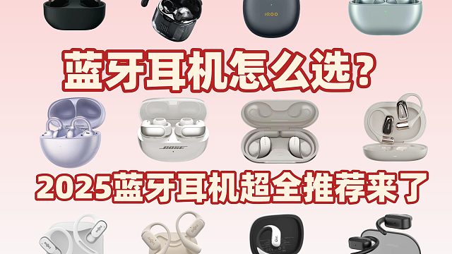 2025年真无线蓝牙耳机推荐，10款热门蓝牙耳机选购指南