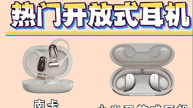 开放式耳机硬核pk，测评南卡、小米、韶音、Cleer