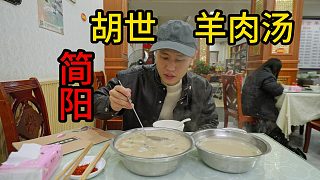 【王剛探店】四大羊肉湯之一：奶白濃湯配火爆羊肝腰，簡(jiǎn)陽(yáng)羊肉湯