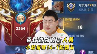 小胖2354分撞人機(jī)百段邊路，14-1險(xiǎn)翻車(chē)差點(diǎn)被氣炸