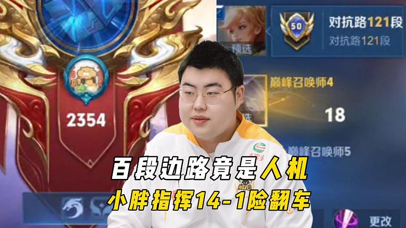 小胖2354分撞人機百段邊路，14-1險翻車差點被氣炸