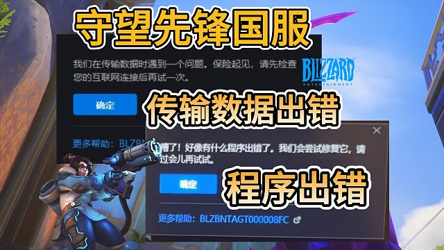 【守望先锋】下载传输数据报错/程序出错？战网下载一直报错?一个视频解决！