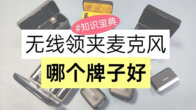 麦克风高性价比推荐：百元内高性价比平价领夹麦克风哪些？西圣、大疆、罗德、猛玛等品牌无线麦克风良心推