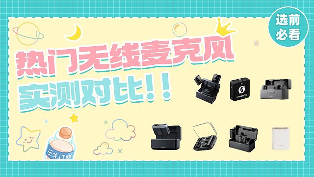劣质麦克风盛行，选购要谨慎！四款热门无线领夹麦克风测评对比