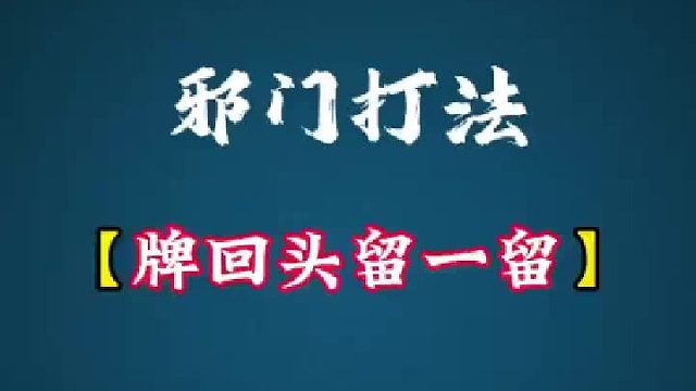 “牌回头，留一留”