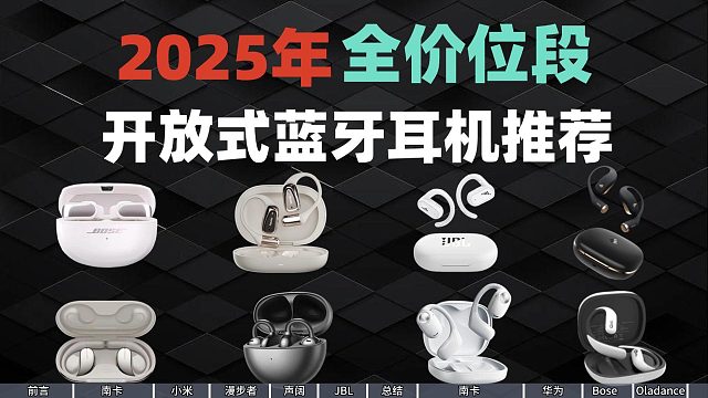 2025年9款主流开放式耳机推荐-挂耳、夹耳，百元～千元价位哪个最值得购买？