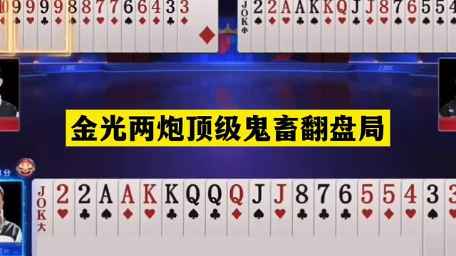 斗地主：金光两炮顶级鬼畜翻盘局！傻瓜牌撞上铁内鬼！结局笑哭了