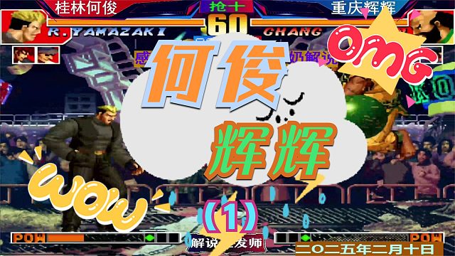 拳皇97 重庆辉辉VS桂林何俊新年第一战！（1）