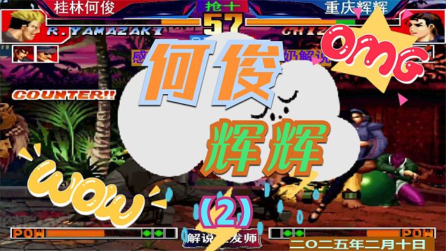 拳皇97 重庆辉辉VS桂林何俊新年第一战！（2）