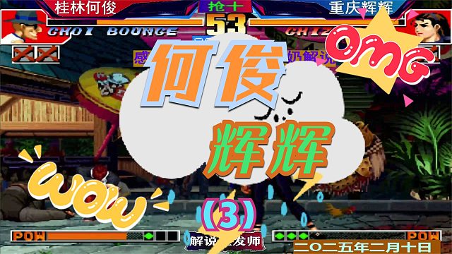拳皇97 重庆辉辉VS桂林何俊新年第一战！（3）