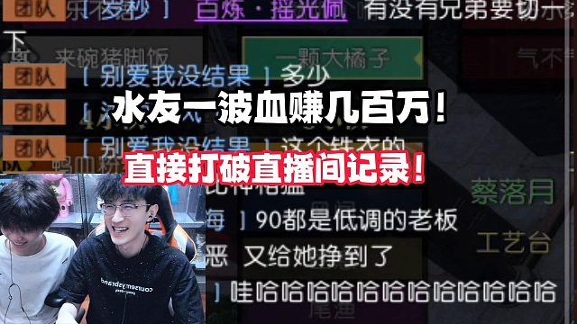 水友一波血赚几百万！直接打破直播间记录！