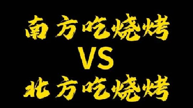 大家喜欢吃哪里的烧烤？
