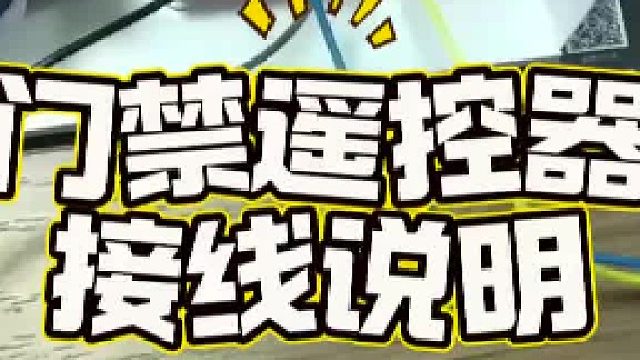 门禁遥控器接线