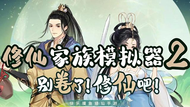 《修仙家族模拟器2》:打造无敌修仙家族，征服修仙世界！