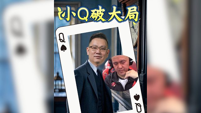 小小一张Q，就能秀翻全场