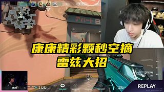 hanghang看康康精彩顆秒空摘雷茲大招
