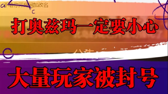 打奥兹玛一定要小心，大量玩家被封号