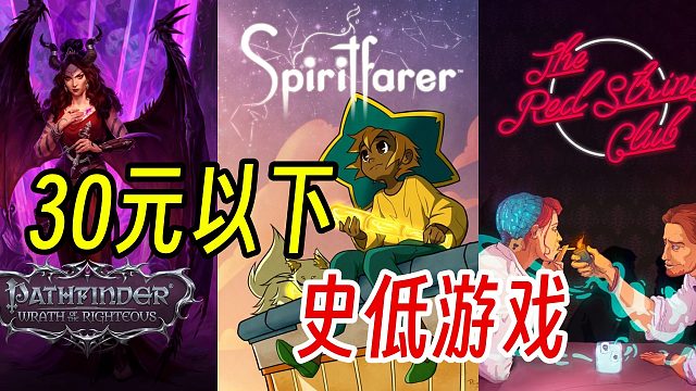 全部都在30元以下，近期折扣好评游戏【Steam史低游戏推荐】