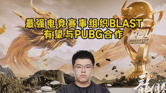 最强电竞赛事组织BLAST，有望与PUBG合作