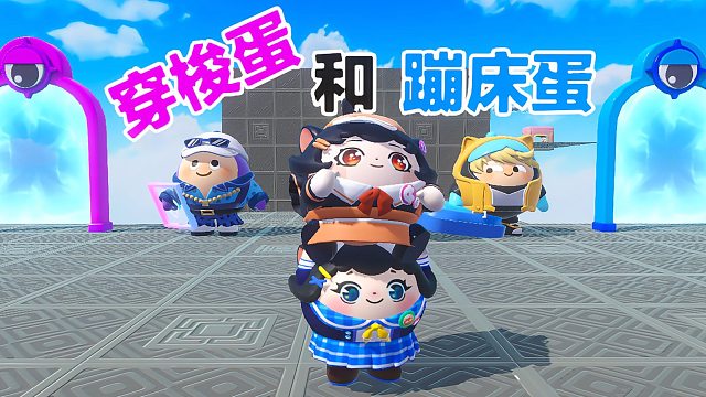 诶嘿，蛋搭子可以使用蹦出我有穿梭门