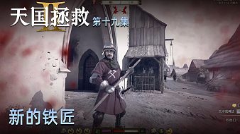 楚河《天國：拯救2》實(shí)況第十九集：新的鐵匠，新的武器！