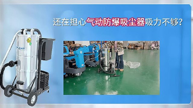 还在担心气动防爆吸尘器吸力不好？Cleanvac