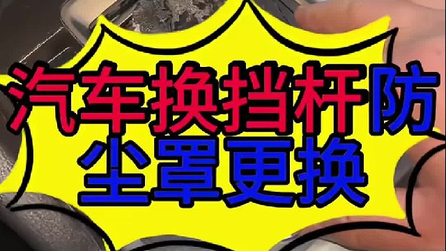 汽车档位杆防尘罩脱皮维修的方法 汽车档位杆防尘罩脱皮维修的方法？