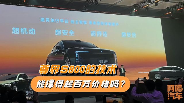 尊界S800的技术能撑得起百万价格吗？我给你梳理一下，豪车要变了