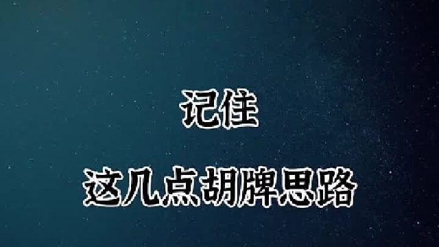 赶紧把胡牌思路学起来