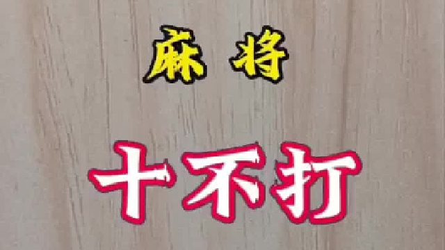 麻将十不打