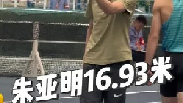 朱亚明16.93m夺冠（17m因沙坑回踩取消）