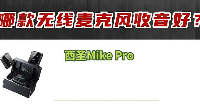 哪款无线麦克风收音好？三款热门机型真实录音对比