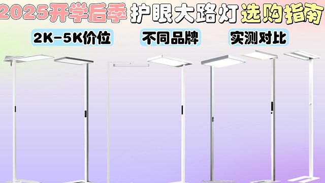 2025开学季不同价位护眼大路灯推荐！离了大谱！选护眼大路灯千万要知道的避雷点！！！