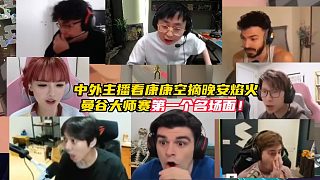 曼谷大師賽首個名場面誕生！中外主播看康康顆秒空摘晚安焰火