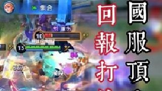 8分鐘國服提示全局讓你愛上宮本