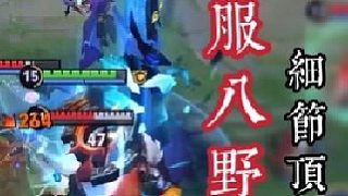 發(fā)育最快的八野開局節(jié)奏打法保姆級全局，8分鐘讓你有小帶的實力