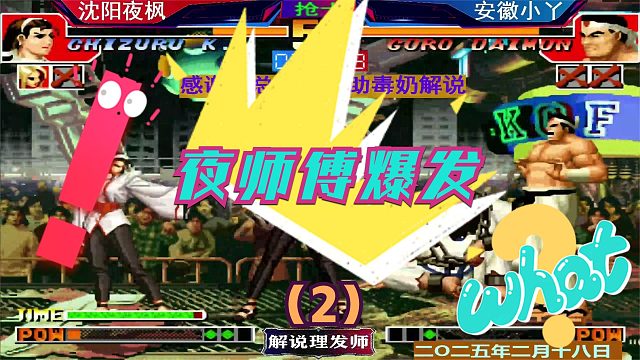 拳皇97 夜师傅爆发的瞬间！（2）小丫招架不住了吗！
