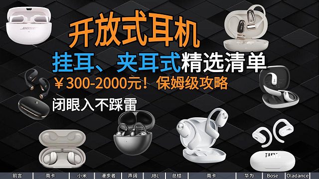 【真实体验】开放式=音质差？9款开放式耳机横评对比，究竟谁更好用？