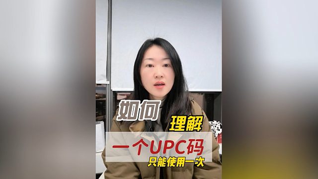 UPC码一次性奥秘：UPC码一旦使用便与首次上架信息绑定，若需重新上架，除非信息完全一致