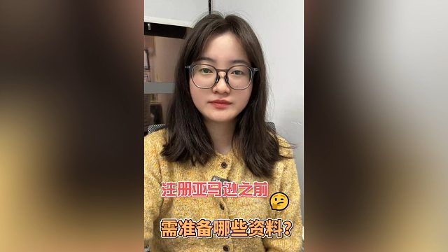 亚马逊注册必备资料：公司营业执照、有效期内的法人身份证、双币信用卡、手机号、干净网络等