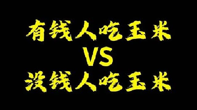 大家平时吃的什么玉米？