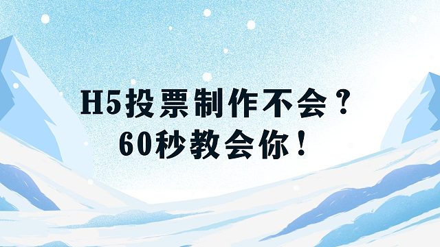 H5投票制作不会？60秒教会你！