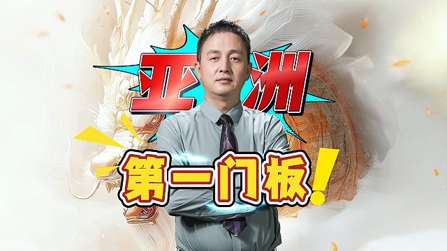 亚洲第一门板登场，谁来都得把牌“查理”了