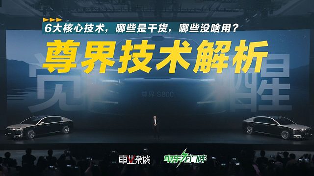 解读尊界S800技术，大多数是干货，但仍有部分不太实用