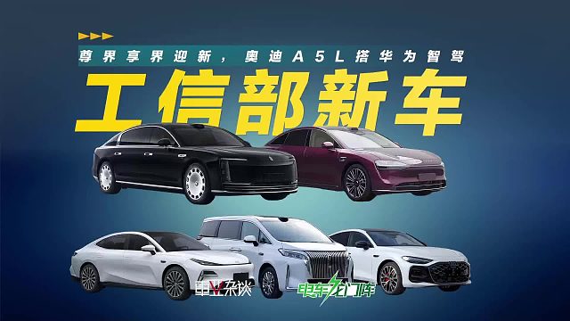 最新工信部新车，买车可以等等这几款，特别是尊界和奥迪A5L