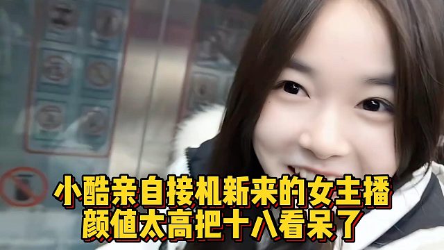 小酷亲自接机新来的女主播，颜值太高把十八看呆了