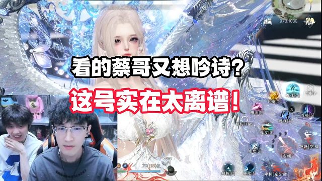 看的蔡哥又想吟诗？这号实在太离谱了！